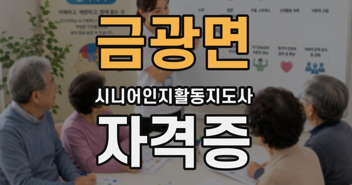 금광면 시니어인지활동지도사 자격증