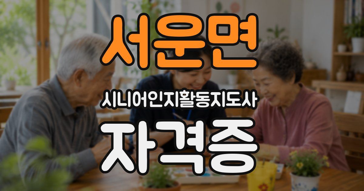 서운면 시니어인지활동지도사 자격증