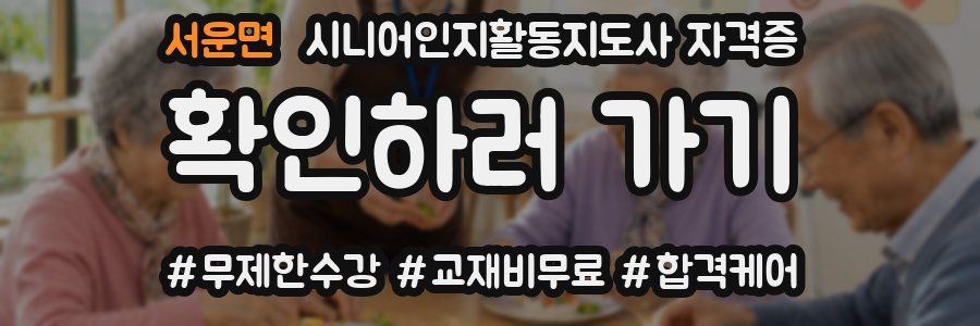 서운면 시니어인지활동지도사 자격증