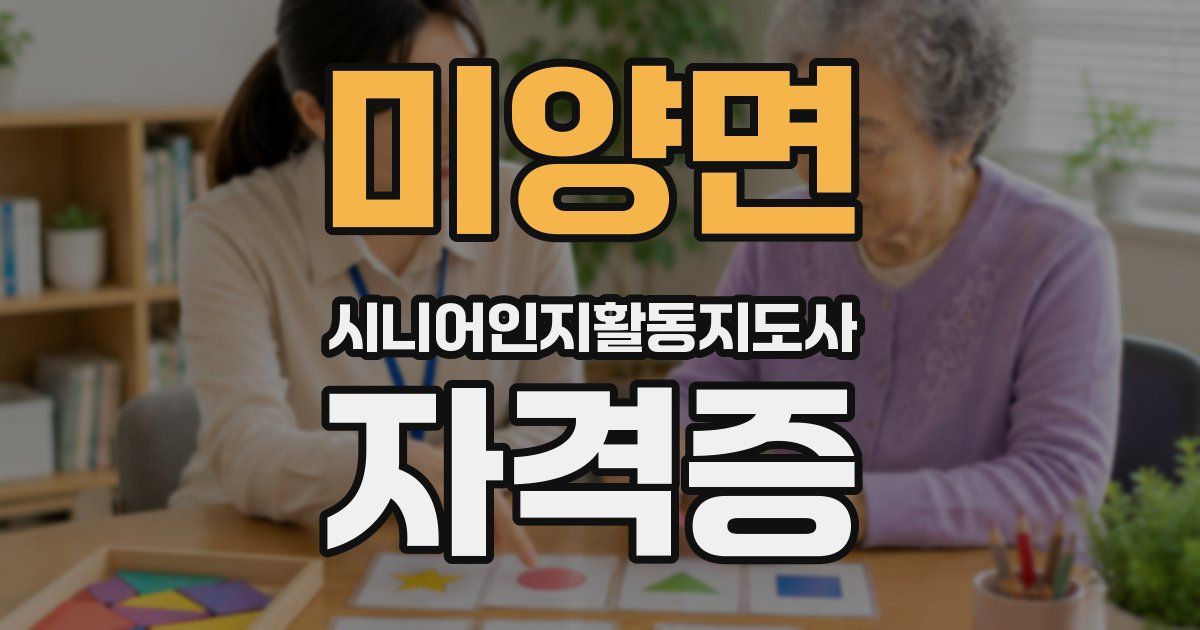 미양면 시니어인지활동지도사 자격증