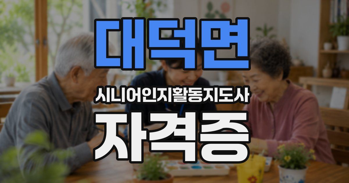 대덕면 시니어인지활동지도사 자격증
