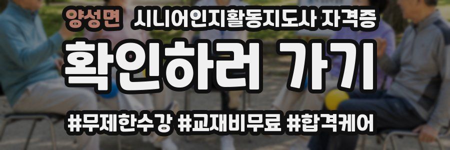 양성면 시니어인지활동지도사 자격증