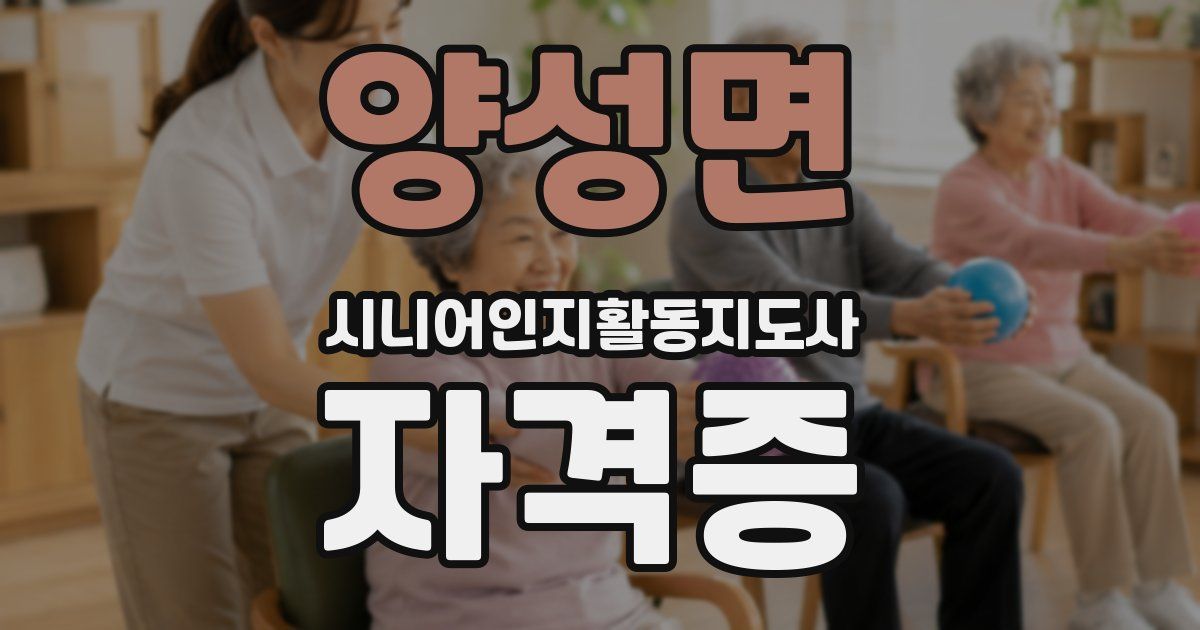 양성면 시니어인지활동지도사 자격증