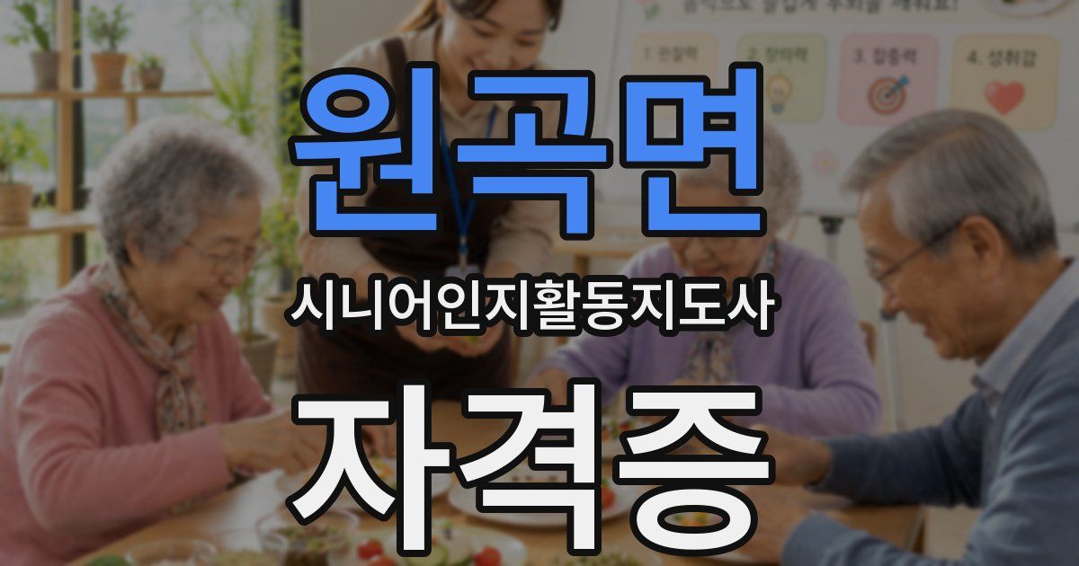 원곡면 시니어인지활동지도사 자격증