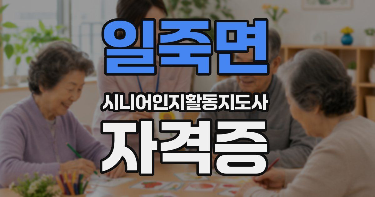 일죽면 시니어인지활동지도사 자격증