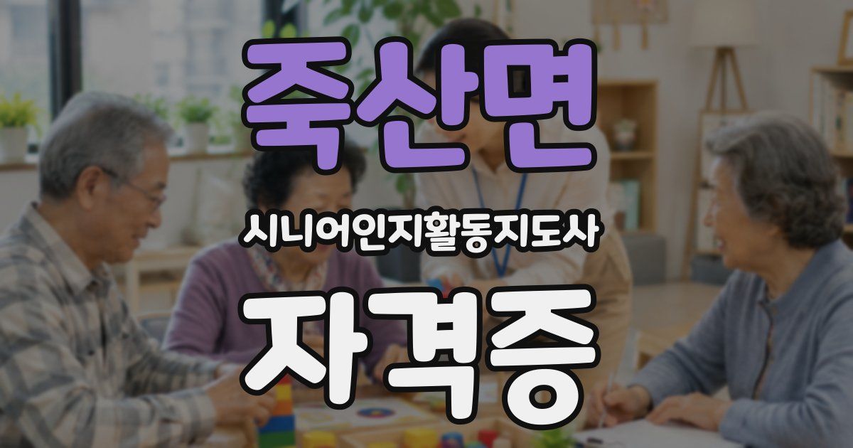 죽산면 시니어인지활동지도사 자격증
