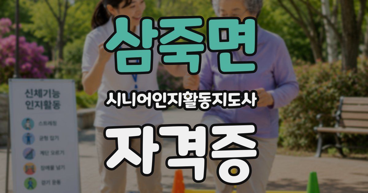 삼죽면 시니어인지활동지도사 자격증