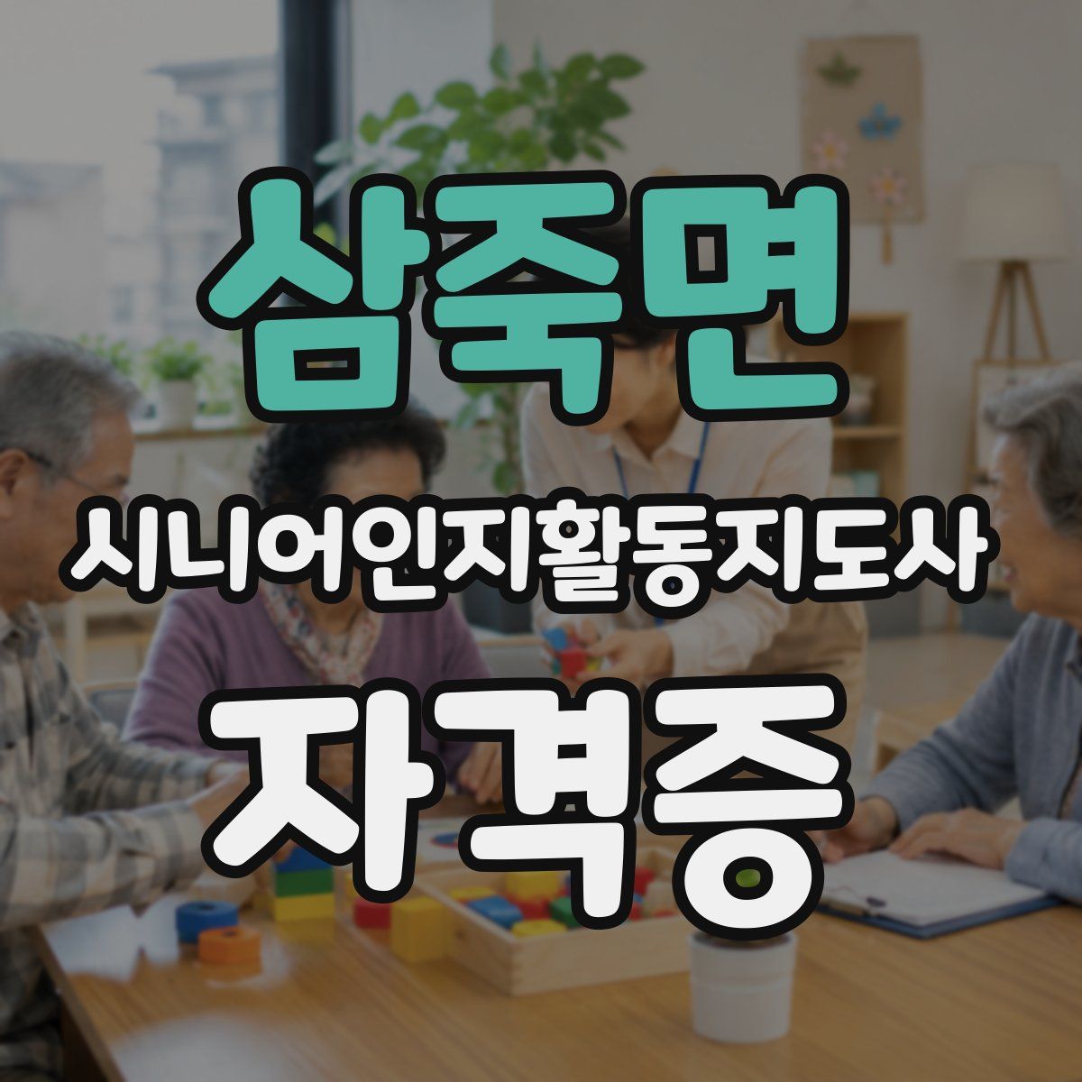 삼죽면 시니어인지활동지도사 자격증