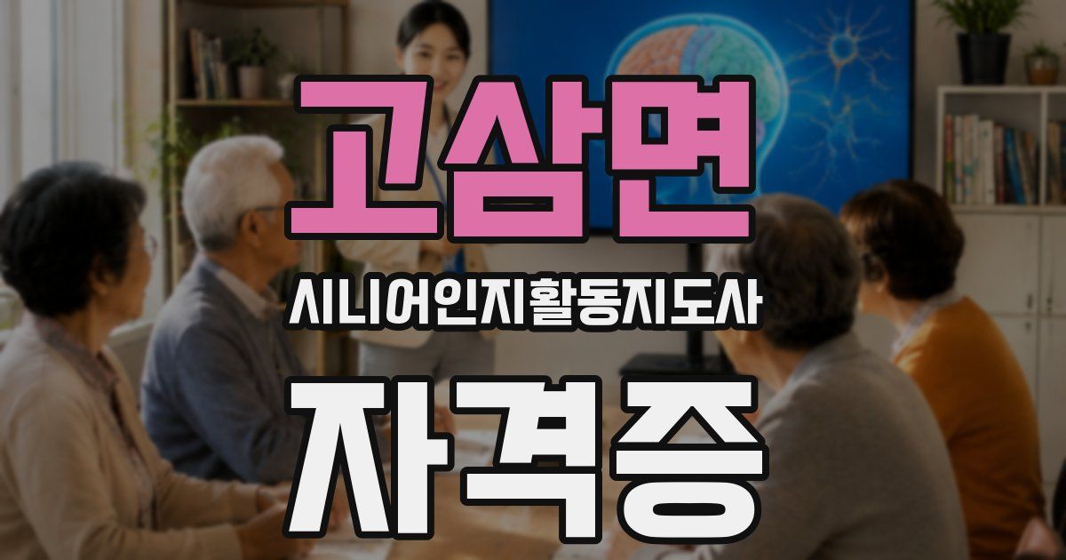 고삼면 시니어인지활동지도사 자격증