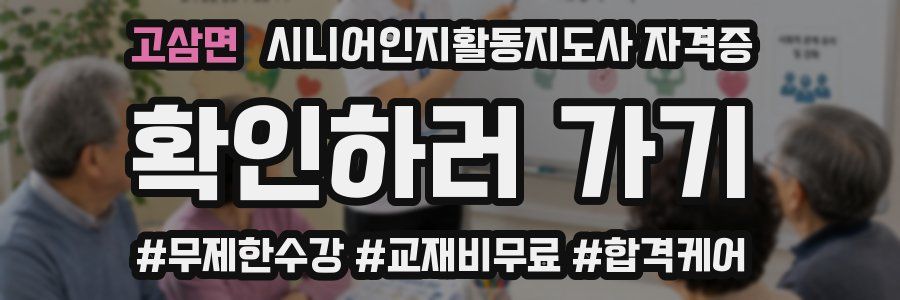 고삼면 시니어인지활동지도사 자격증