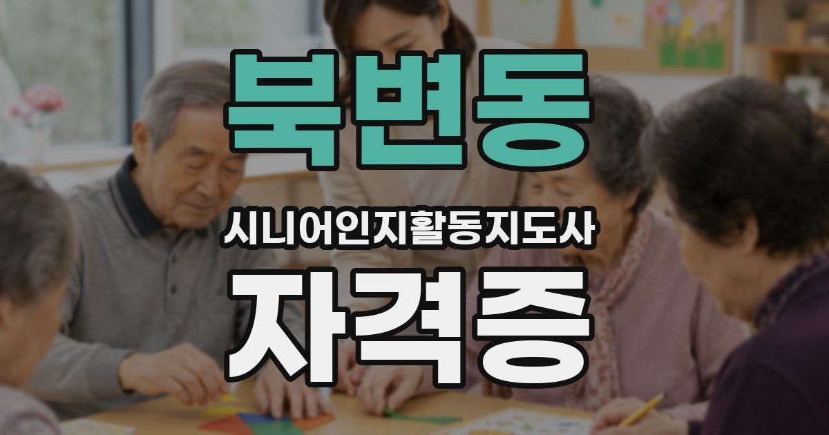 북변동 시니어인지활동지도사 자격증