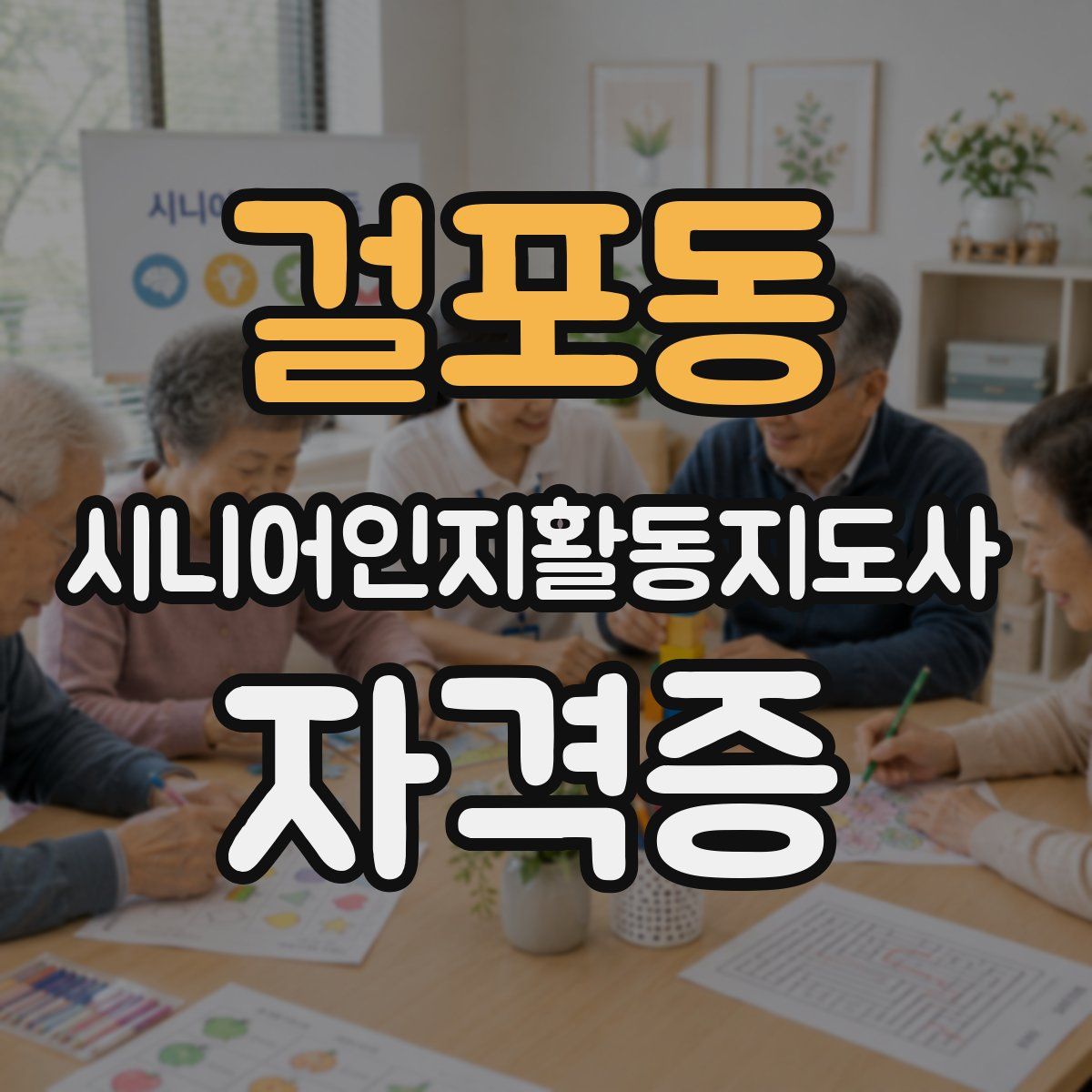 걸포동 시니어인지활동지도사 자격증