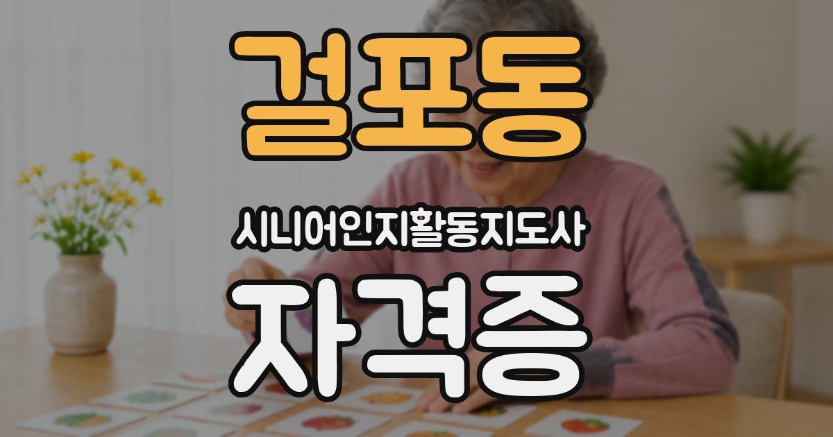 걸포동 시니어인지활동지도사 자격증