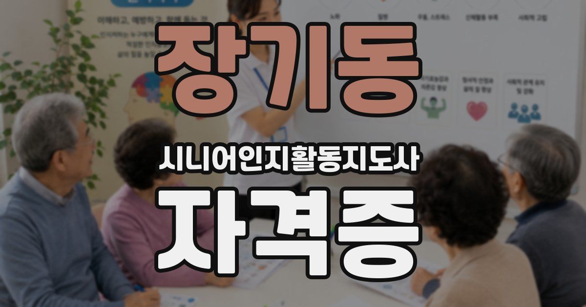장기동 시니어인지활동지도사 자격증
