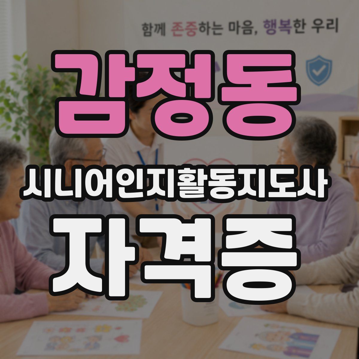 감정동 시니어인지활동지도사 자격증