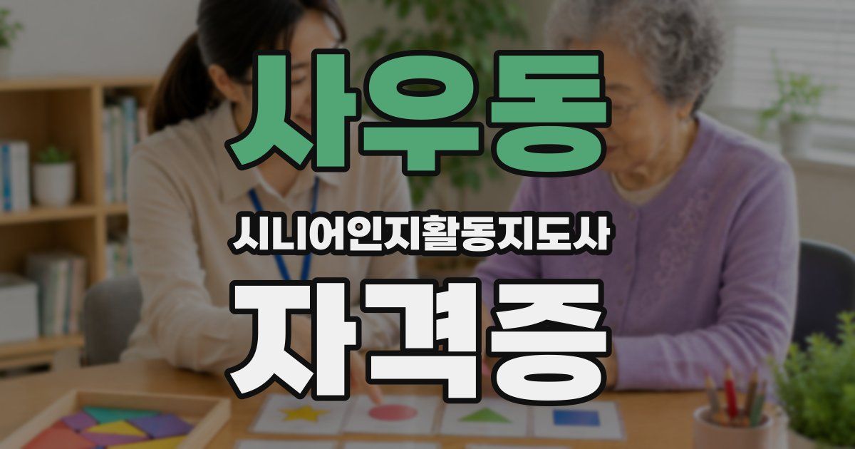 사우동 시니어인지활동지도사 자격증