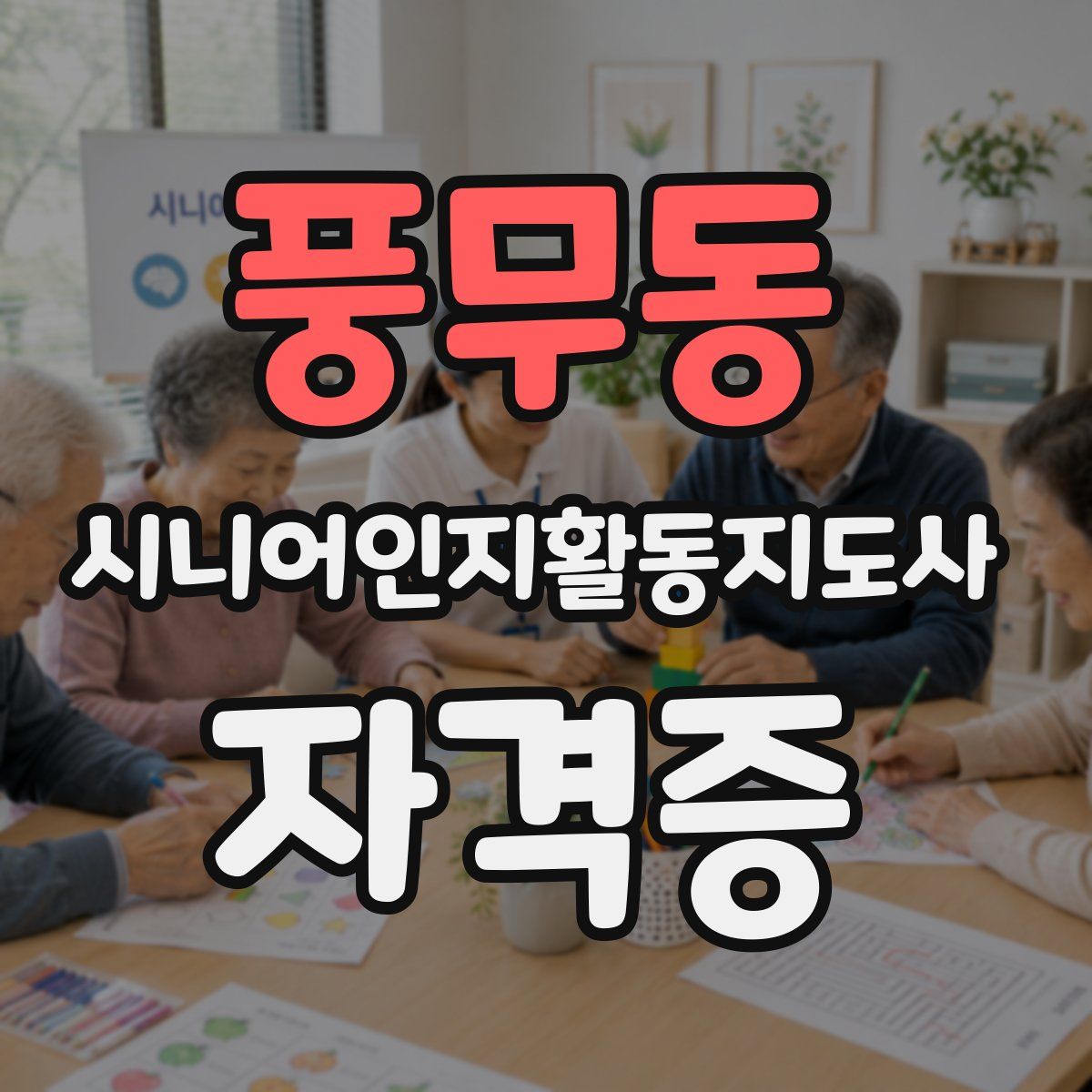 풍무동 시니어인지활동지도사 자격증