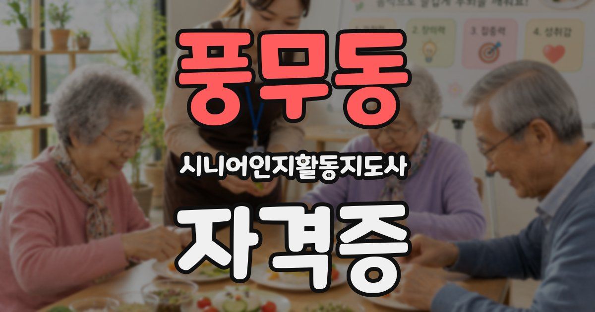 풍무동 시니어인지활동지도사 자격증