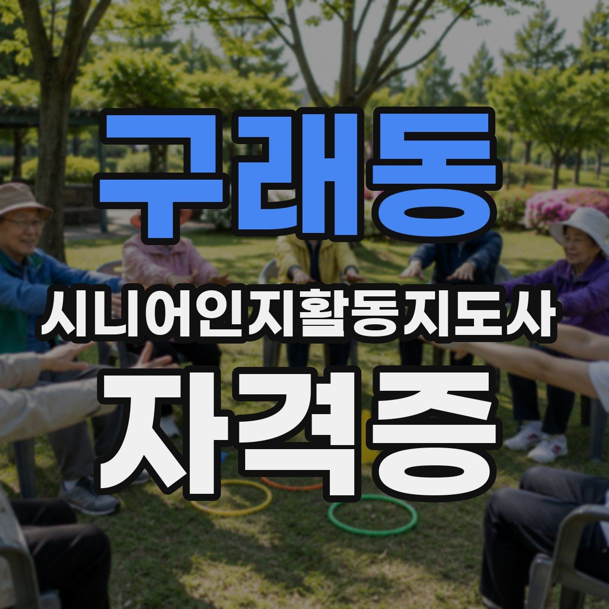 구래동 시니어인지활동지도사 자격증