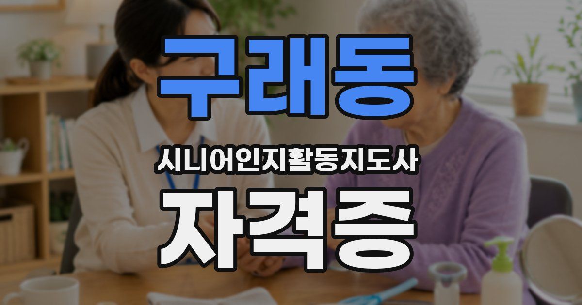 구래동 시니어인지활동지도사 자격증