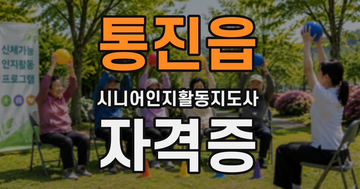 통진읍 시니어인지활동지도사 자격증