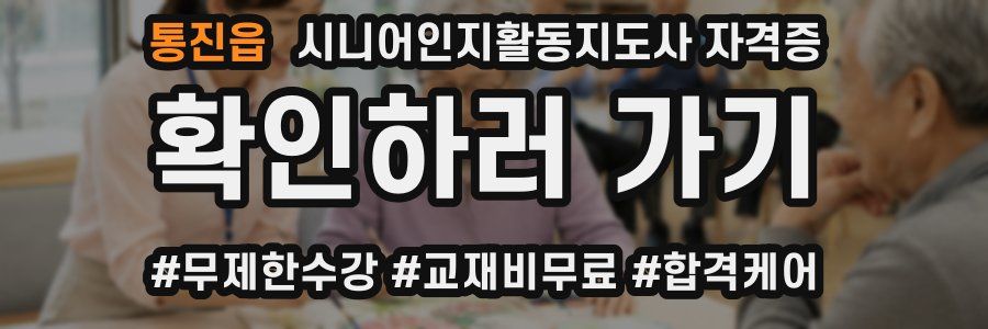 통진읍 시니어인지활동지도사 자격증