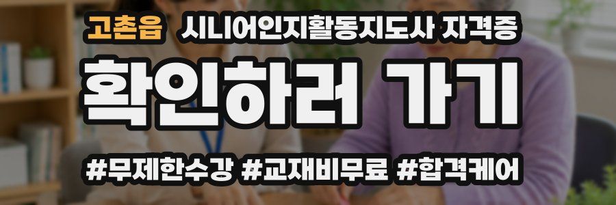 고촌읍 시니어인지활동지도사 자격증