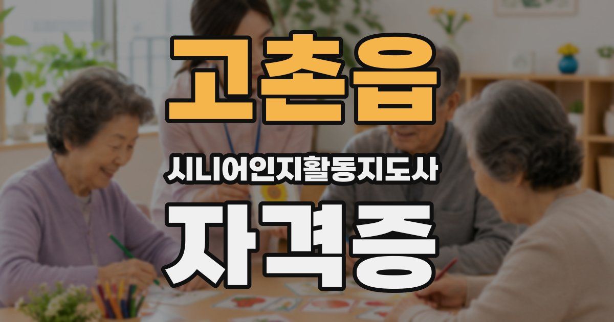 고촌읍 시니어인지활동지도사 자격증