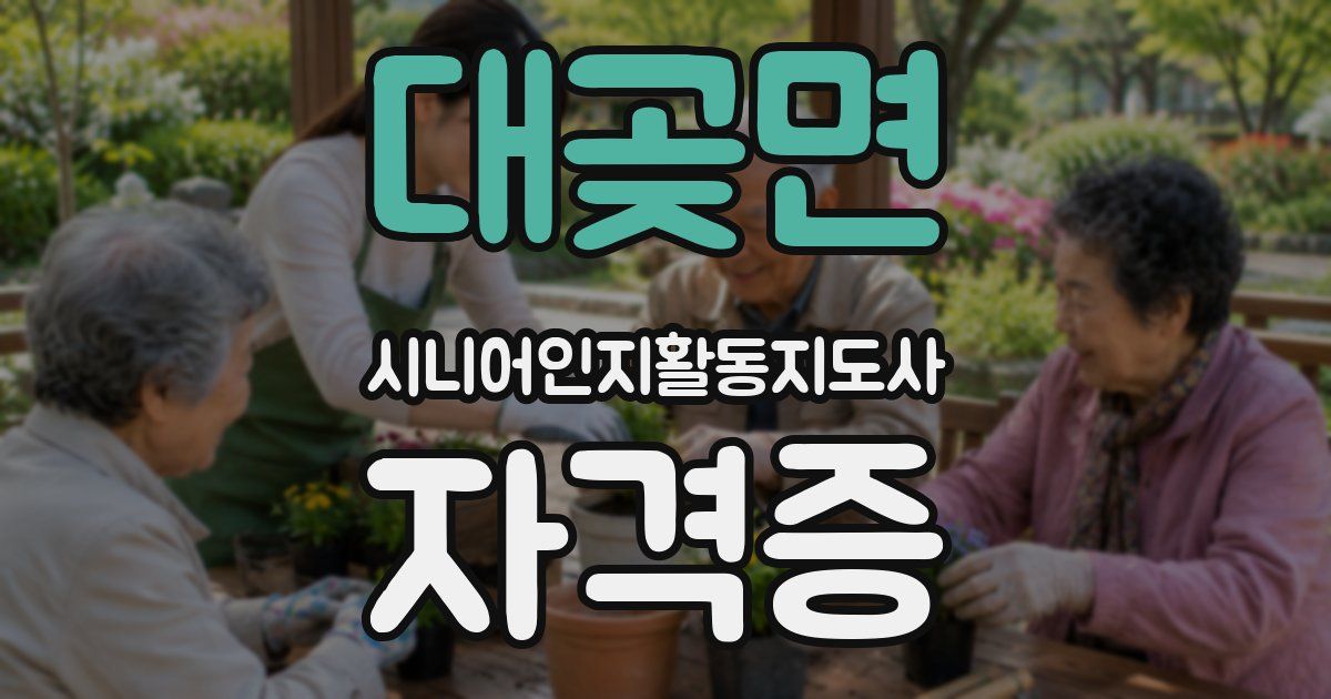 대곶면 시니어인지활동지도사 자격증