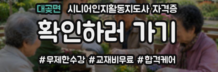 대곶면 시니어인지활동지도사 자격증