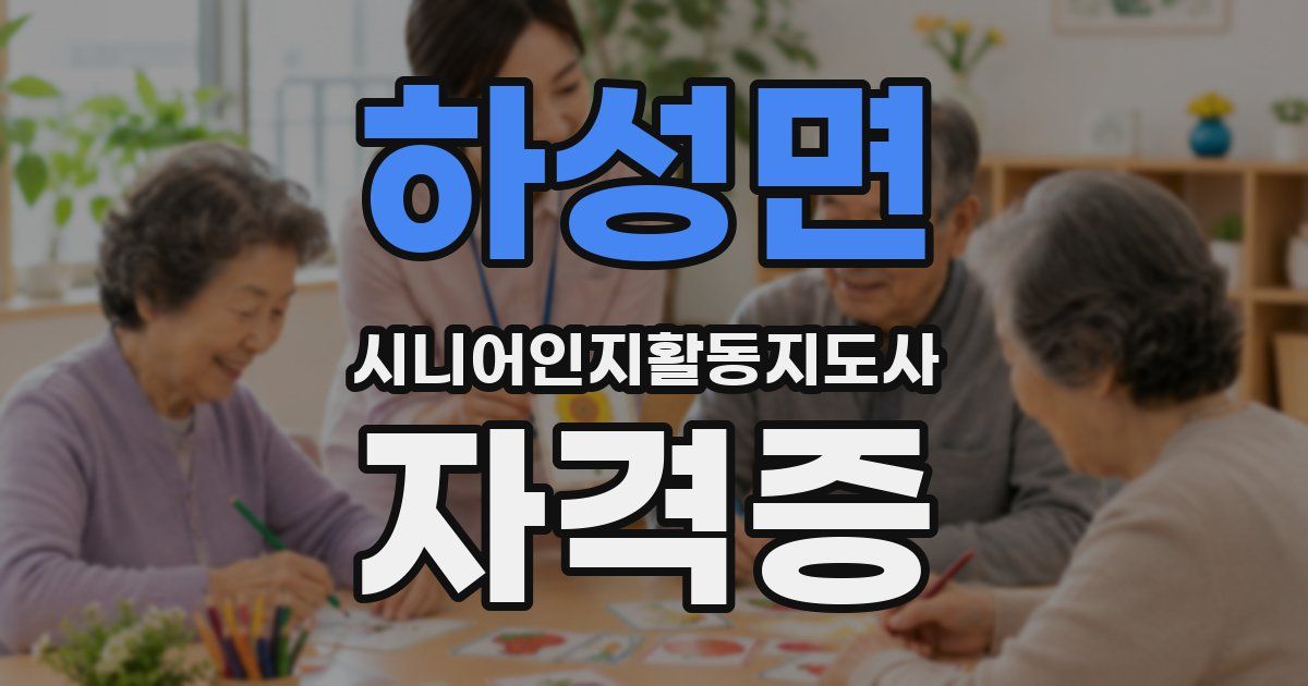 하성면 시니어인지활동지도사 자격증