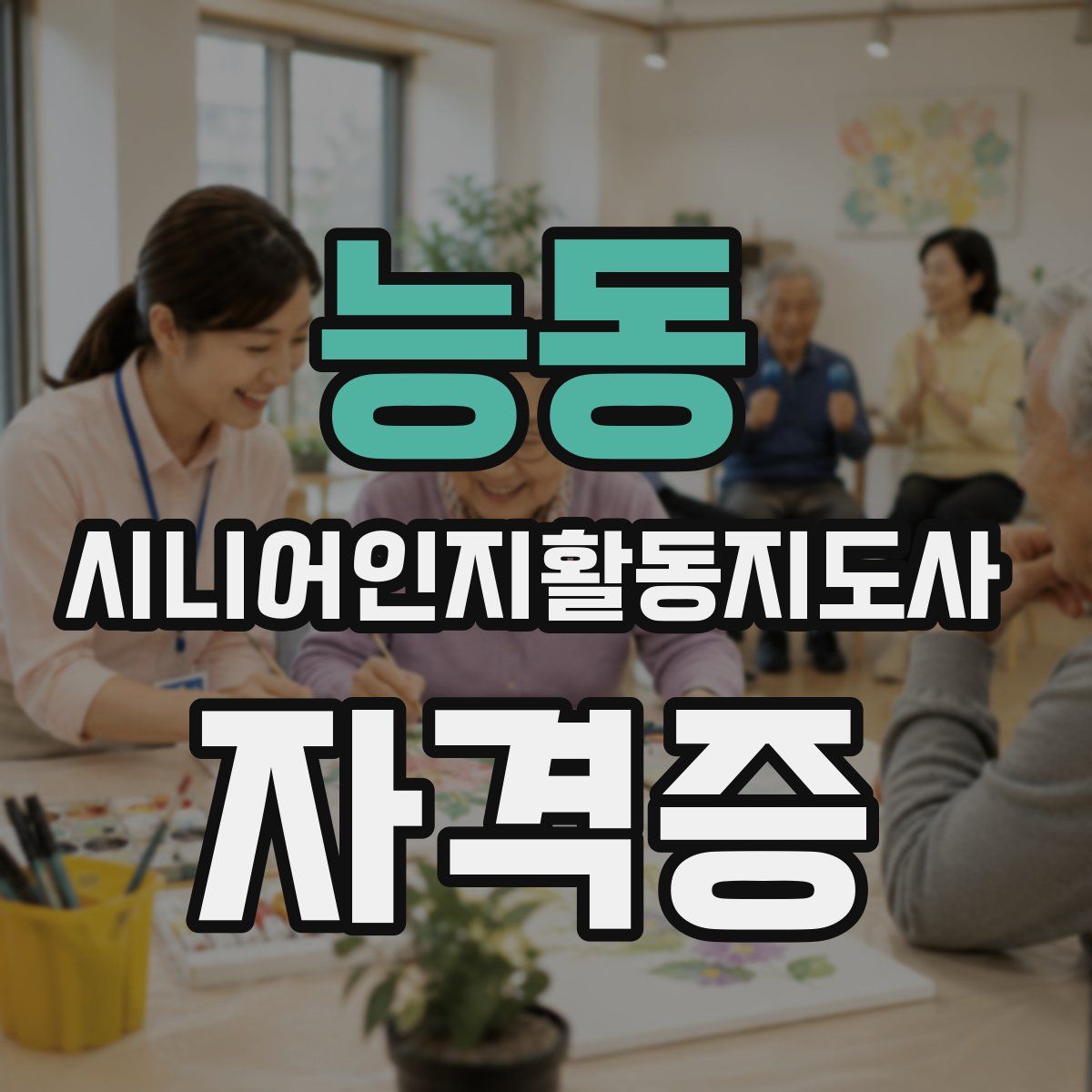 능동 시니어인지활동지도사 자격증