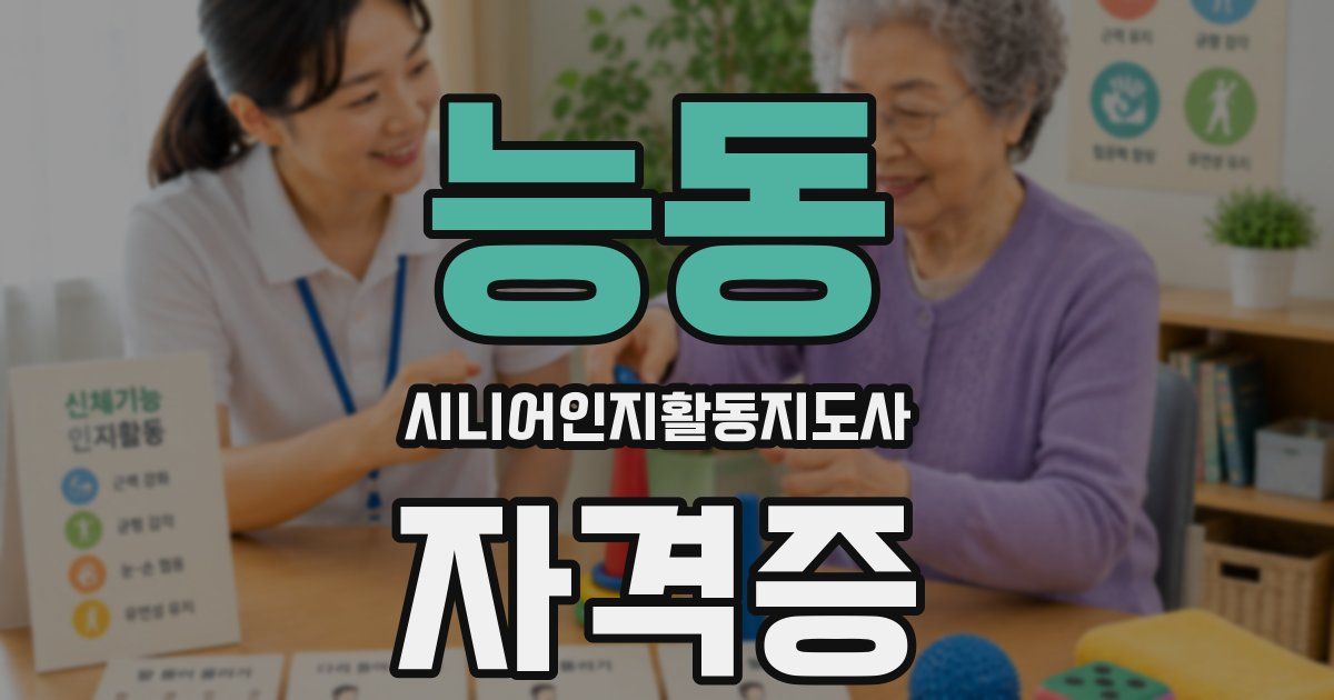 능동 시니어인지활동지도사 자격증