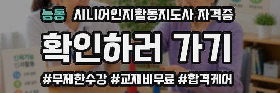 능동 시니어인지활동지도사 자격증