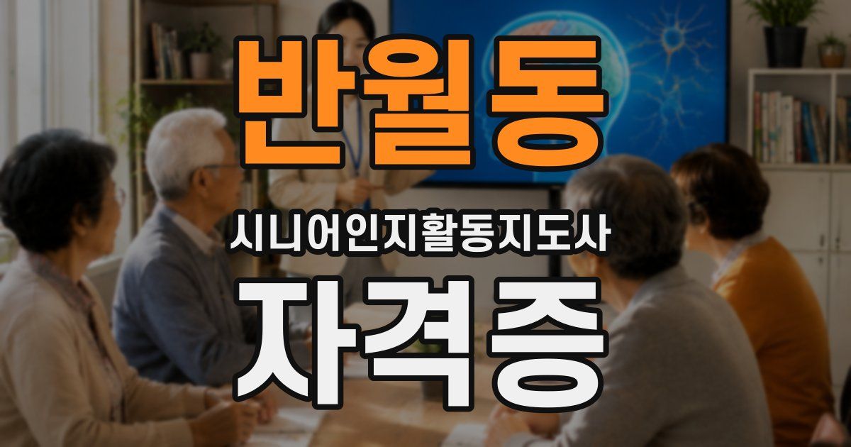 반월동 시니어인지활동지도사 자격증