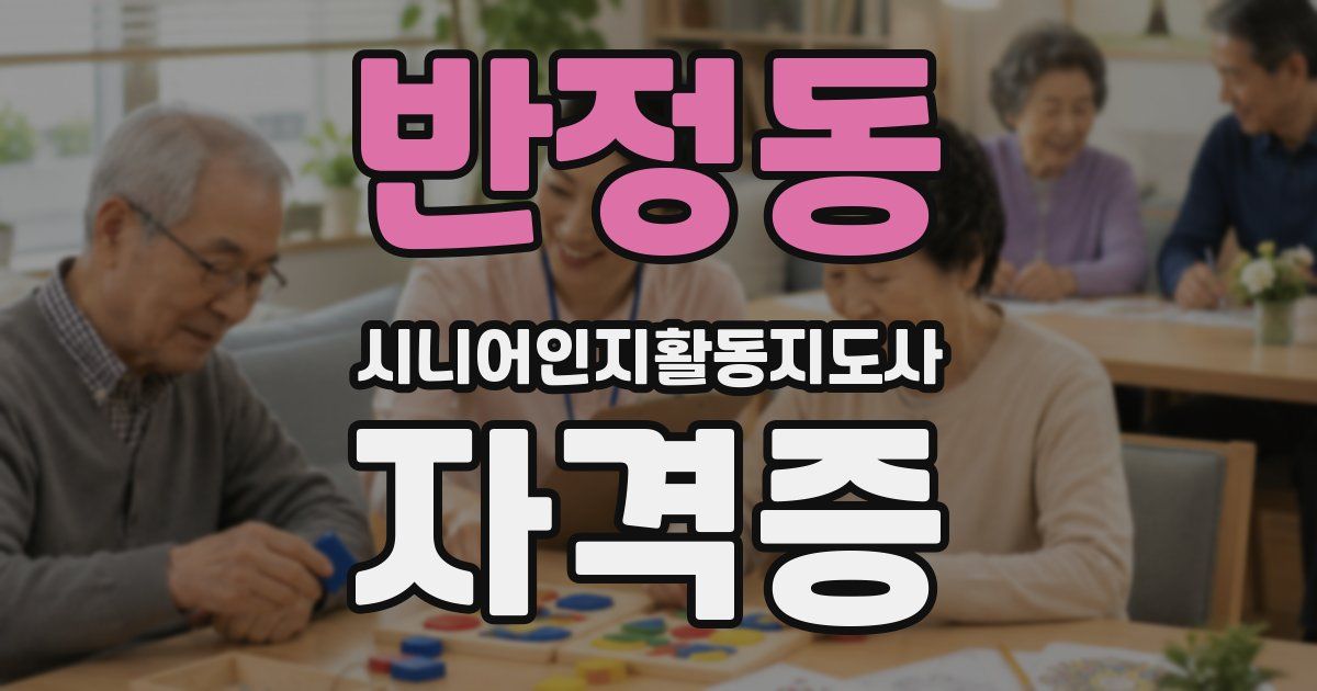 반정동 시니어인지활동지도사 자격증