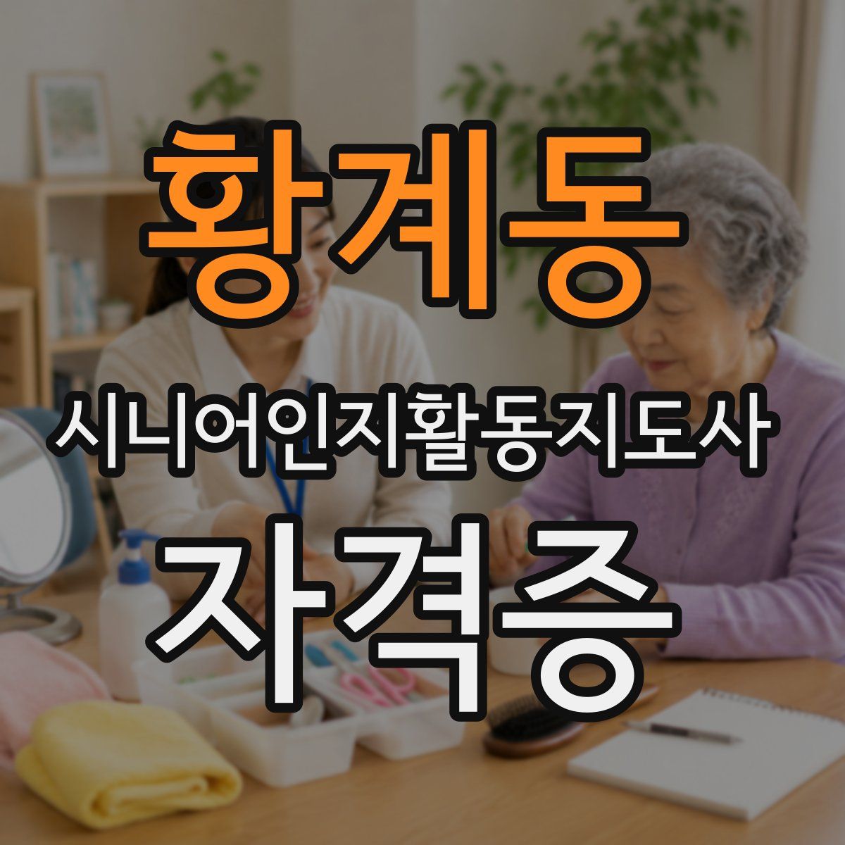 황계동 시니어인지활동지도사 자격증