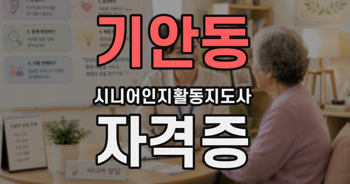 기안동 시니어인지활동지도사 자격증