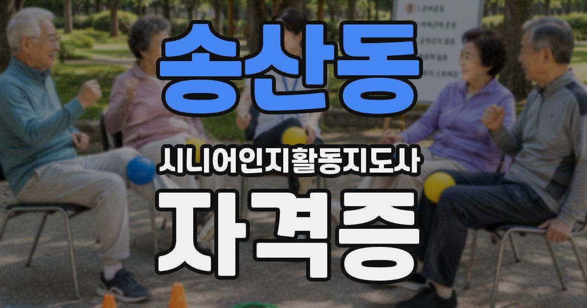 송산동 시니어인지활동지도사 자격증