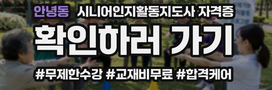 안녕동 시니어인지활동지도사 자격증