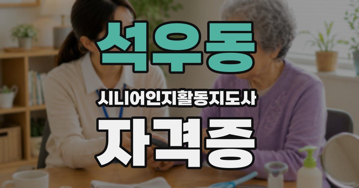 석우동 시니어인지활동지도사 자격증