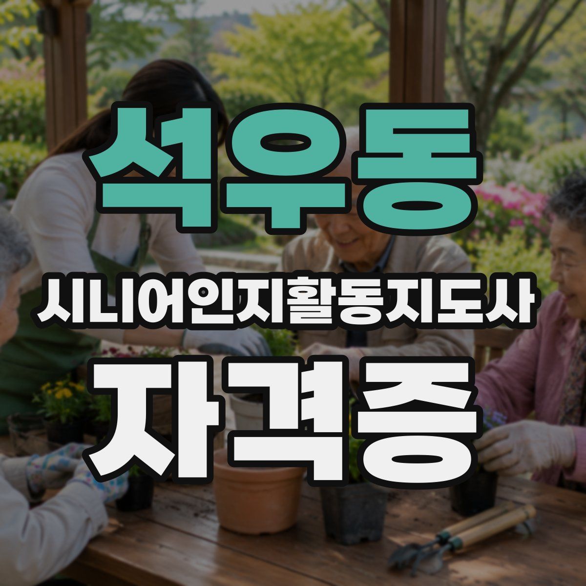 석우동 시니어인지활동지도사 자격증