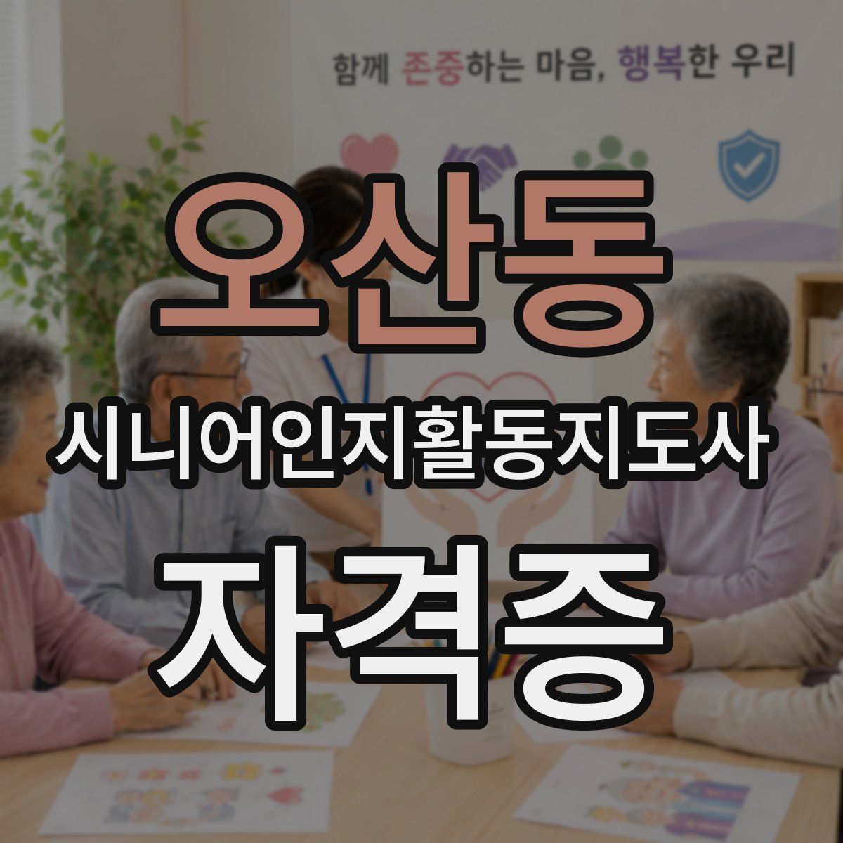 오산동 시니어인지활동지도사 자격증