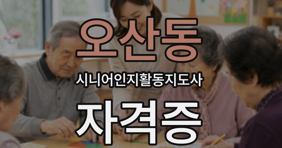오산동 시니어인지활동지도사 자격증