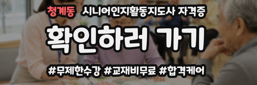 청계동 시니어인지활동지도사 자격증
