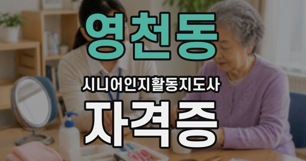영천동 시니어인지활동지도사 자격증