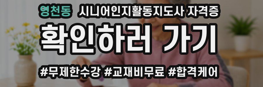 영천동 시니어인지활동지도사 자격증