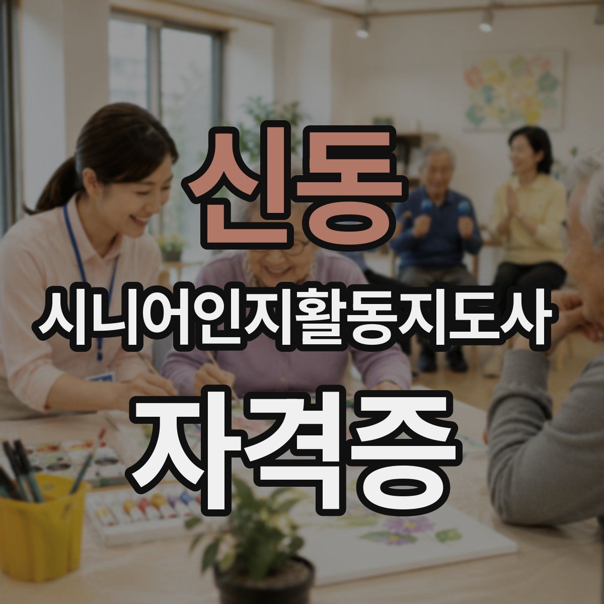 신동 시니어인지활동지도사 자격증