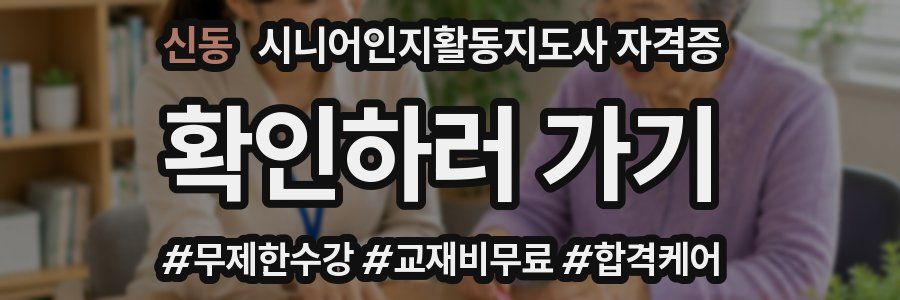 신동 시니어인지활동지도사 자격증