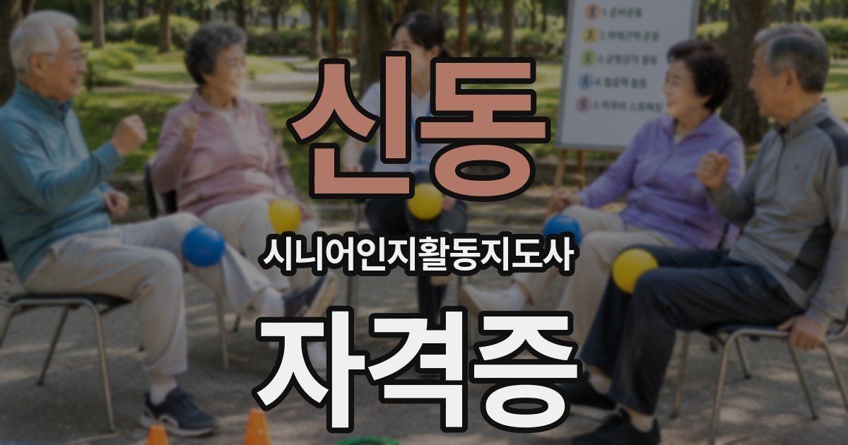신동 시니어인지활동지도사 자격증